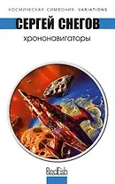 Хрононавигаторы