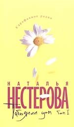 Татьянин дом (в 2-х томах) Том 1 (3366) (мягк) (Сарафанное радио). Нестерова Н. (Олма)