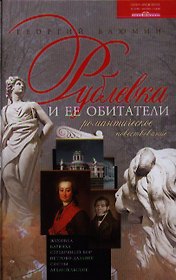 Рублевка и ее обитатели