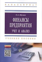 Финансы предприятия: учет и анализ: Учебное пособие