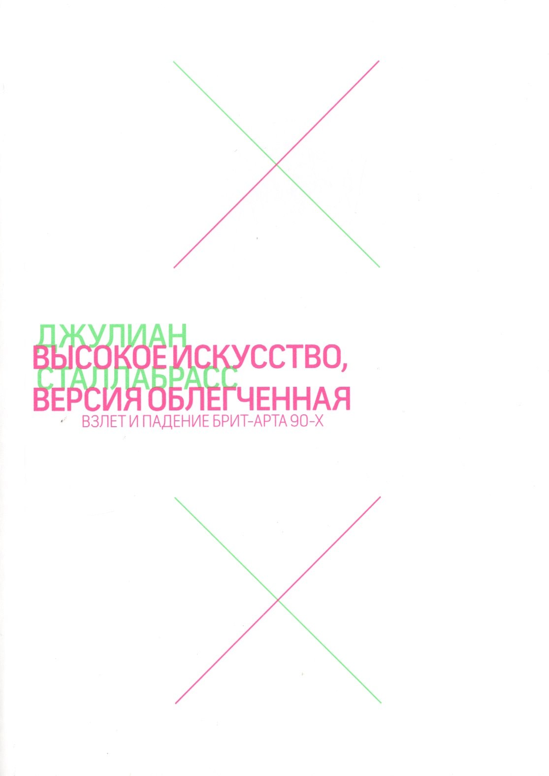 

Высокое искусство, версия облегченная. Взлет и падение брит-арта 90-х