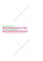 Высокое искусство, версия облегченная. Взлет и падение брит-арта 90-х