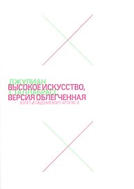 Высокое искусство, версия облегченная. Взлет и падение брит-арта 90-х