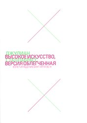 Высокое искусство, версия облегченная. Взлет и падение брит-арта 90-х