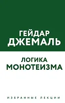 Логика монотеизма. Избранные лекции