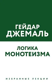 Логика монотеизма. Избранные лекции