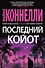 Последний койот - 0