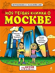 Моя первая книжка о Москве