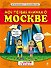Моя первая книжка о Москве - 0