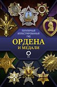Ордена и медали. Популярный иллюстрированный гид - 0