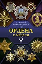 Ордена и медали. Популярный иллюстрированный гид