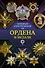 Ордена и медали. Популярный иллюстрированный гид - 0