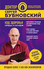 Код здоровья сердца и сосудов 2-е издание (перераб. и доп.)