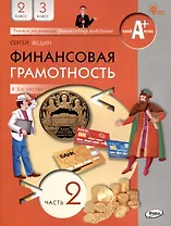 Финансовая грамотность. 2-3 классы: учебник общеобразовательных организации. В 2 частях, Часть 2.