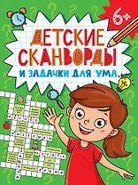 Детские кроссворды и задачки для ума. Сканворды