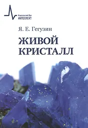 Живой кристалл