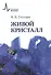 Живой кристалл - 0