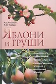 Яблони и груши - 0