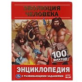 Эволюция человека. 100 фактов - 0