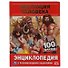 Эволюция человека. 100 фактов - 0