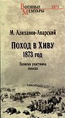 Поход в Хиву. 1873 год. Записки участника похода - 0