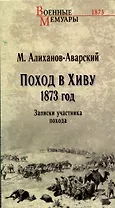 Поход в Хиву. 1873 год. Записки участника похода