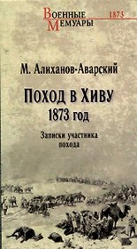 Поход в Хиву. 1873 год. Записки участника похода