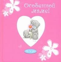 Особенной маме!