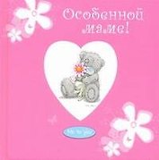 Особенной маме!