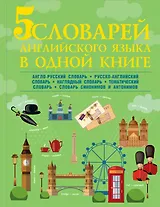 5 словарей английского языка в одной книге