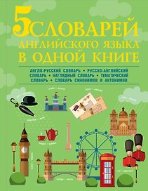5 словарей английского языка в одной книге