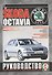 Skoda Octavia. Руководство по ремонту и эксплуатации. Бензиновые двигатели. Дизельные двигатели. Выпуск с 1996 года - 0