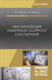 Автоматизация измерений, контроля и испытаний