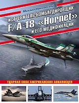 Истребитель-бомбардировщик F/A-18 «Hornet» и его модификации: Ударная сила американских авианосцев
