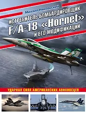 Истребитель-бомбардировщик F/A-18 «Hornet» и его модификации: Ударная сила американских авианосцев