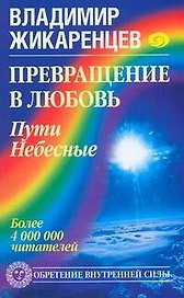 Превращение в Любовь.Пути Небесные