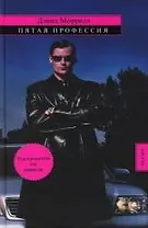 Пятая профессия