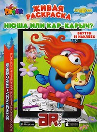 Раскраска 3D "Живая раскраска “Смешарики: Нюша или Кар-Карыч?”, А4, мягкая обложка, технология "Дополненная реальность"
