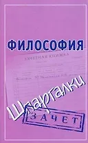 Философия (Шпаргалки)