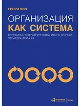 Организация как система: Принципы построения устойчивого бизнеса Эдвардса Деминга / 3-е изд.