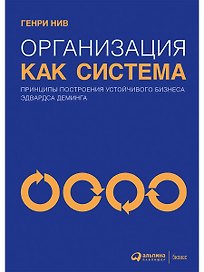 Организация как система: Принципы построения устойчивого бизнеса Эдвардса Деминга / 3-е изд.