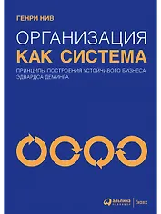 Организация как система: Принципы построения устойчивого бизнеса Эдвардса Деминга / 3-е изд.