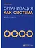 Организация как система: Принципы построения устойчивого бизнеса Эдвардса Деминга / 3-е изд. - 0
