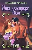 Эта властная сила