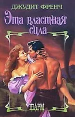 Эта властная сила