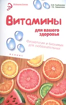 Витамины для вашего здоровья