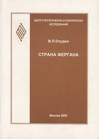 Страна Фергана (эколого-религиоведческое исследование)
