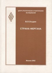 Страна Фергана (эколого-религиоведческое исследование)