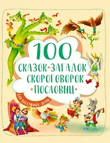 100 СКАЗОК, ЗАГАДОК, СКОРОГОВОРОК, ПОСЛОВИЦ ДЛЯ ПОСЛУШНЫХ   ДЕТОК, выбор.лак, мелов.бум. 203х257