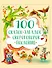 100 СКАЗОК, ЗАГАДОК, СКОРОГОВОРОК, ПОСЛОВИЦ ДЛЯ ПОСЛУШНЫХ   ДЕТОК, выбор.лак, мелов.бум. 203х257 - 0